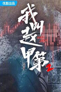 《我叫赵甲第2》