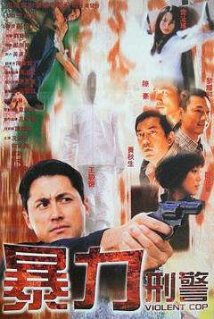 《暴力刑警国语》