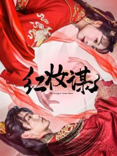 《红妆谋》