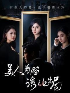 《美人为陷诱他出局》