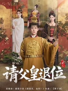 《请父皇，退位》