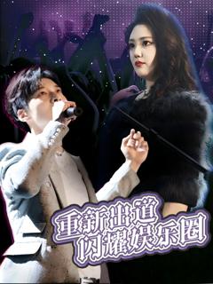 《重新出道闪耀娱乐圈》