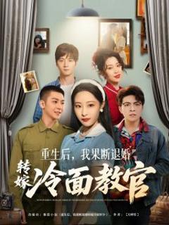 《重生后，我果断退婚转嫁冷面教官》