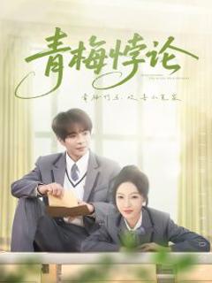 《青梅悖论》