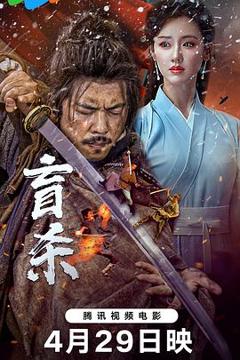 《盲杀》
