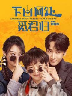 《下山何处觅君归》