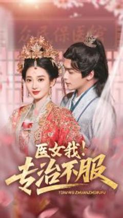 《医女我！专治不服》
