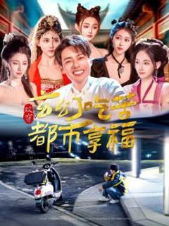 《双穿：玄幻吃苦都市享福》