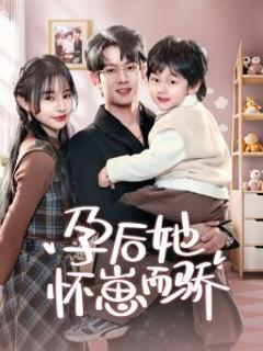 《孕后她怀崽而骄》