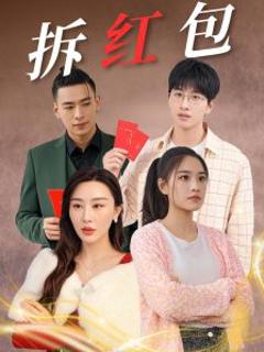 《拆红包》