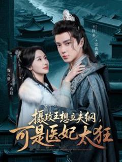 《摄政王想立夫纲，可是医妃太狂》