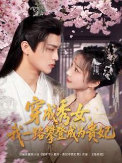 《穿成秀女，我一路攀登成为贵妃》