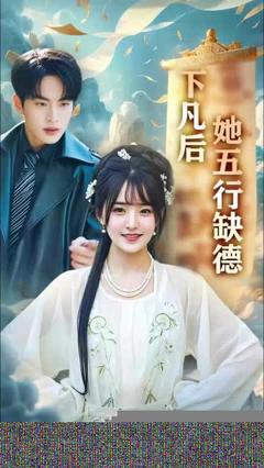 《下凡后她五行缺德你惹夫人干嘛她五行缺德》