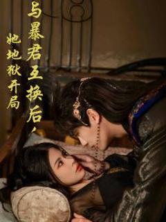 《与暴君互换后，她地狱开局》