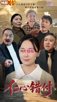 《仁心错付》