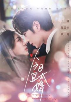 《今日宜大婚》