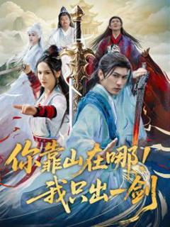 《你靠山在哪！我只出一剑》
