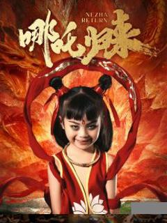 《哪吒归来》
