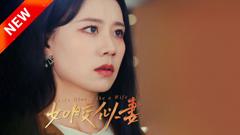 《如胶似妻》