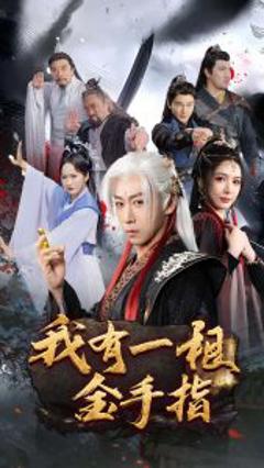 《我有一根金手指》