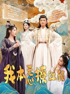 《我本无心撩红颜》