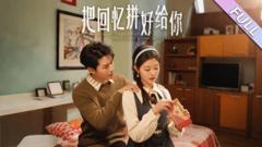 《把回忆拼好给你》