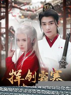 《挥剑霜寒与君绝》