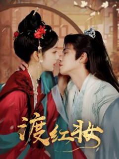 《渡红妆》