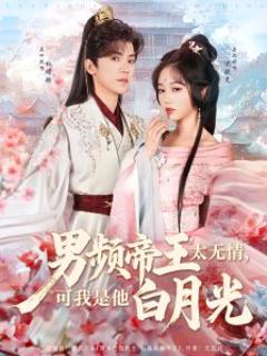 《男频帝王太无情可我是他白月光》