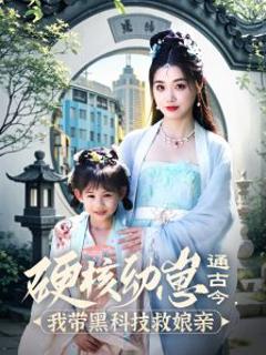 《硬核幼崽通古今，我带黑科技救娘亲》