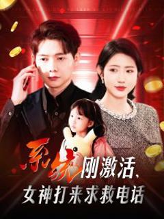 《系统刚激活，女神打来求救电话》