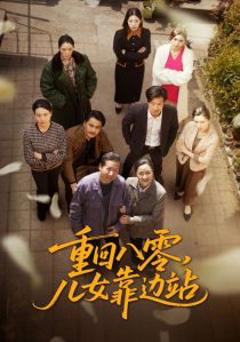 《重回八零，儿女靠边站》