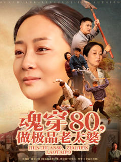 《魂穿80做极品老太婆》