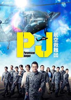《PJ～航空救难团～》