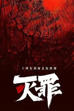 《灭罪》