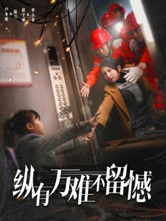 《纵有万难不留憾》