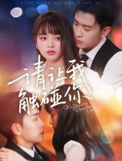 《请让我触碰你》