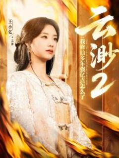 《云渺2：我修仙多年强亿点怎么了》