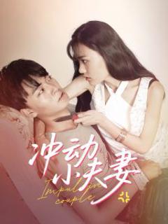 《冲动小夫妻》