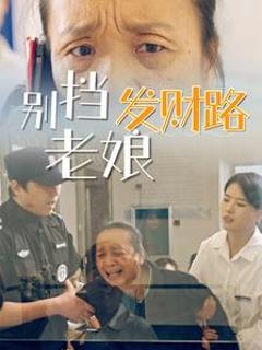 《别挡老娘发财路》