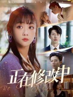 《正在修改中》