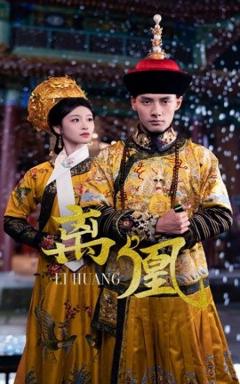 《离凰》