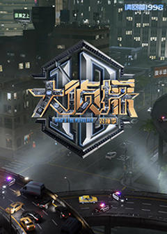 《大侦探 对撞季》