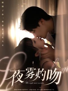 《夜雾灼吻》