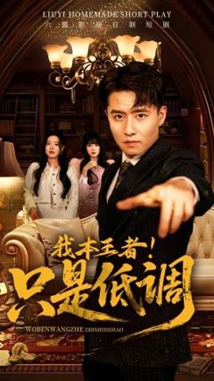 《我本王者！只是低调》