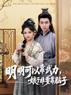 《明明可以靠武力，娘子非要靠脑子》