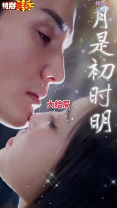 《月是初时明》