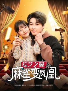 《综艺之翼麻雀变凤凰》