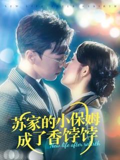 《苏家的小保姆成了香饽饽》