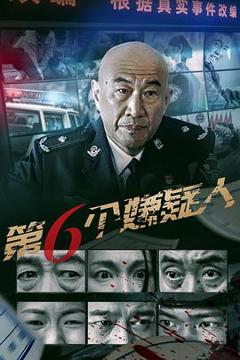 《第六个嫌疑人2025》